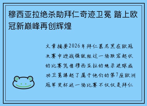 穆西亚拉绝杀助拜仁奇迹卫冕 踏上欧冠新巅峰再创辉煌 穆西亚拉绝杀助拜仁奇迹卫冕 踏上欧冠新巅峰再创辉煌