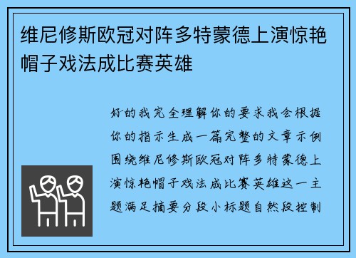维尼修斯欧冠对阵多特蒙德上演惊艳帽子戏法成比赛英雄