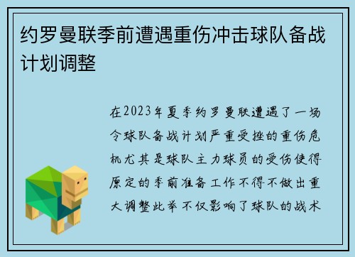 约罗曼联季前遭遇重伤冲击球队备战计划调整 约罗曼联季前遭遇重伤冲击球队备战计划调整