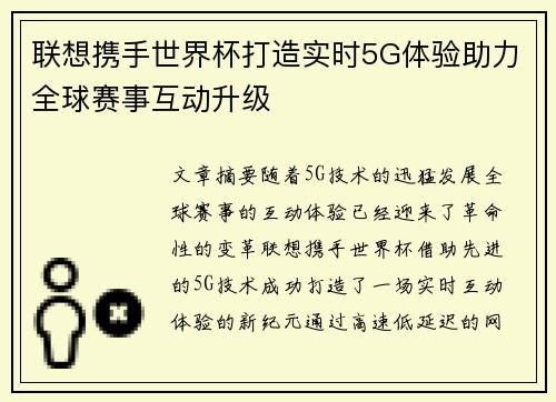 联想携手世界杯打造实时5G体验助力全球赛事互动升级