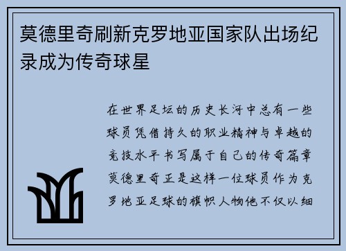 莫德里奇刷新克罗地亚国家队出场纪录成为传奇球星