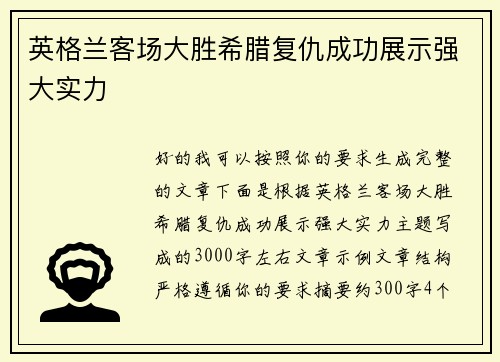 英格兰客场大胜希腊复仇成功展示强大实力