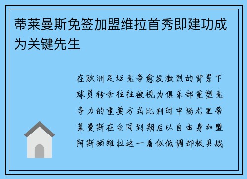 蒂莱曼斯免签加盟维拉首秀即建功成为关键先生