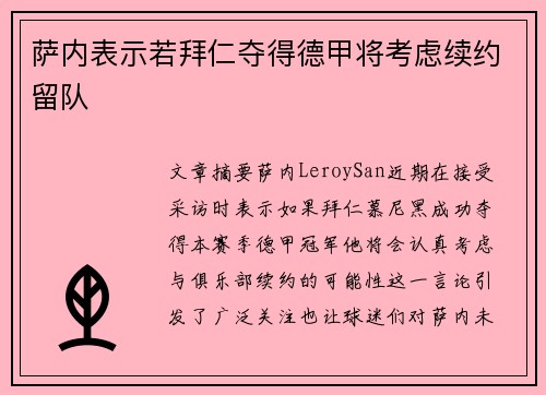 萨内表示若拜仁夺得德甲将考虑续约留队 萨内表示若拜仁夺得德甲将考虑续约留队