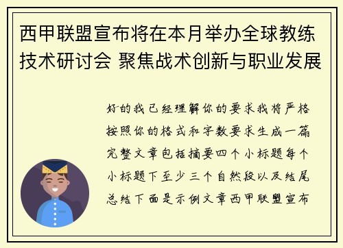 西甲联盟宣布将在本月举办全球教练技术研讨会 聚焦战术创新与职业发展