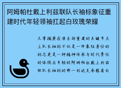 阿姆帕杜戴上利兹联队长袖标象征重建时代年轻领袖扛起白玫瑰荣耀