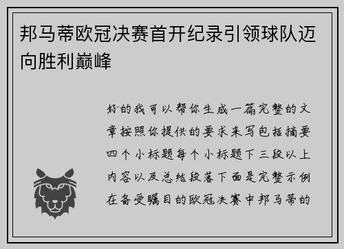 邦马蒂欧冠决赛首开纪录引领球队迈向胜利巅峰