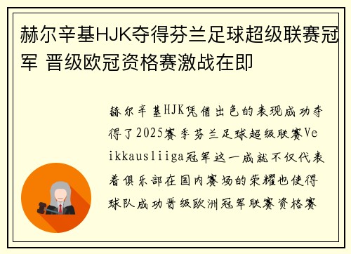 赫尔辛基HJK夺得芬兰足球超级联赛冠军 晋级欧冠资格赛激战在即 赫尔辛基HJK夺得芬兰足球超级联赛冠军 晋级欧冠资格赛激战在即