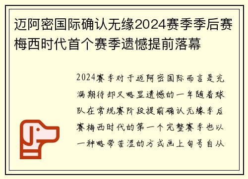 迈阿密国际确认无缘2024赛季季后赛梅西时代首个赛季遗憾提前落幕 迈阿密国际确认无缘2024赛季季后赛梅西时代首个赛季遗憾提前落幕