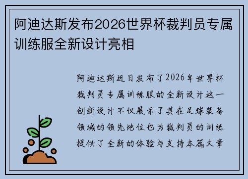 阿迪达斯发布2026世界杯裁判员专属训练服全新设计亮相 阿迪达斯发布2026世界杯裁判员专属训练服全新设计亮相