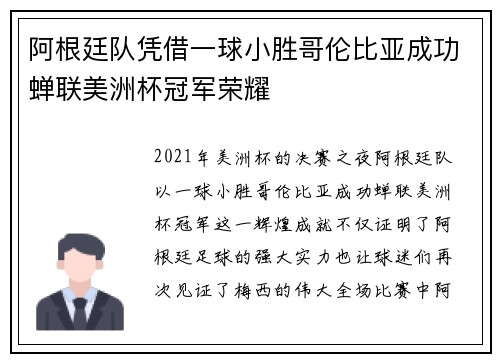 阿根廷队凭借一球小胜哥伦比亚成功蝉联美洲杯冠军荣耀