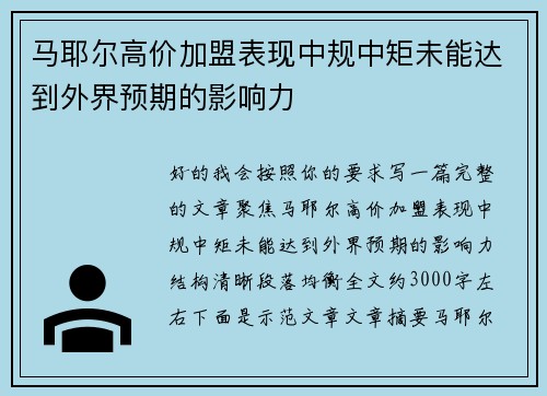 马耶尔高价加盟表现中规中矩未能达到外界预期的影响力
