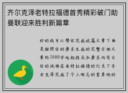 齐尔克泽老特拉福德首秀精彩破门助曼联迎来胜利新篇章 齐尔克泽老特拉福德首秀精彩破门助曼联迎来胜利新篇章