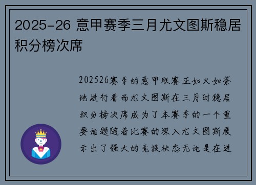 2025-26 意甲赛季三月尤文图斯稳居积分榜次席 2025-26 意甲赛季三月尤文图斯稳居积分榜次席
