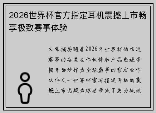 2026世界杯官方指定耳机震撼上市畅享极致赛事体验 2026世界杯官方指定耳机震撼上市畅享极致赛事体验