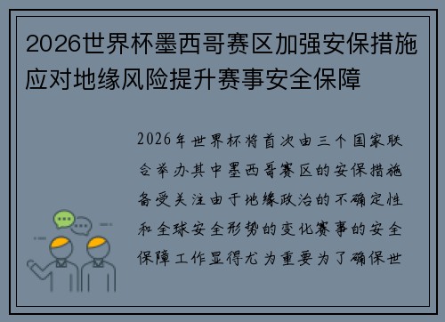 2026世界杯墨西哥赛区加强安保措施应对地缘风险提升赛事安全保障 2026世界杯墨西哥赛区加强安保措施应对地缘风险提升赛事安全保障