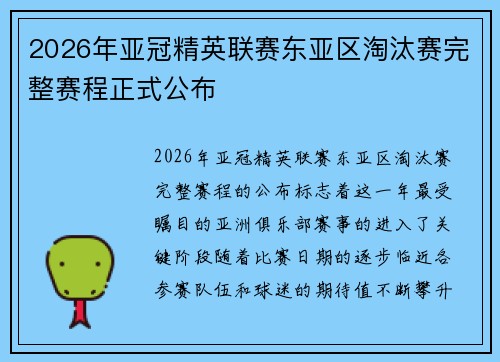 2026年亚冠精英联赛东亚区淘汰赛完整赛程正式公布 2026年亚冠精英联赛东亚区淘汰赛完整赛程正式公布
