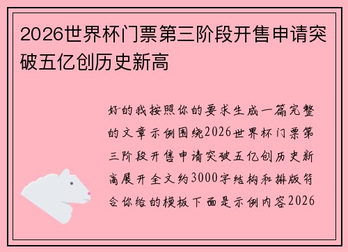 2026世界杯门票第三阶段开售申请突破五亿创历史新高 2026世界杯门票第三阶段开售申请突破五亿创历史新高