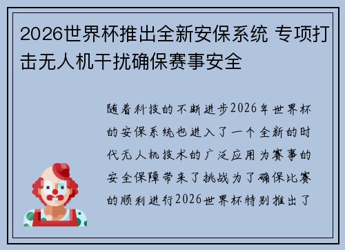 2026世界杯推出全新安保系统 专项打击无人机干扰确保赛事安全 2026世界杯推出全新安保系统 专项打击无人机干扰确保赛事安全