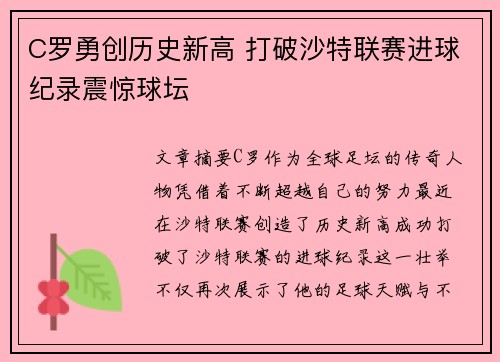 C罗勇创历史新高 打破沙特联赛进球纪录震惊球坛