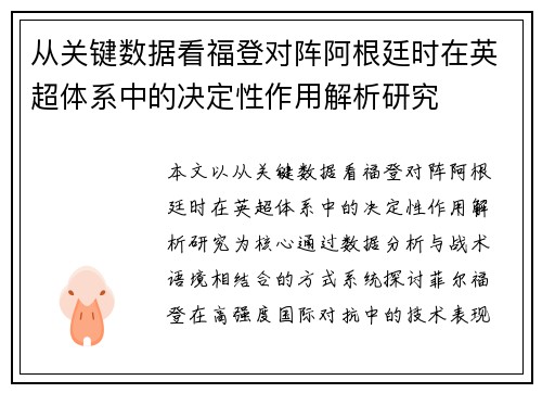 从关键数据看福登对阵阿根廷时在英超体系中的决定性作用解析研究
