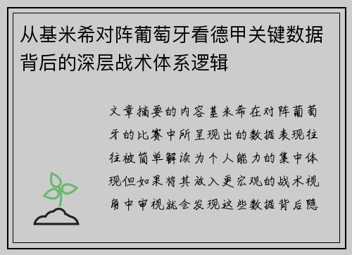 从基米希对阵葡萄牙看德甲关键数据背后的深层战术体系逻辑 从基米希对阵葡萄牙看德甲关键数据背后的深层战术体系逻辑
