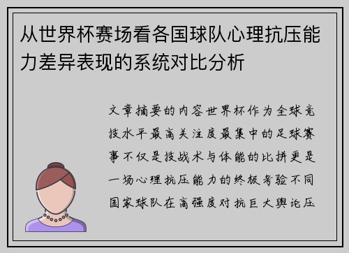 从世界杯赛场看各国球队心理抗压能力差异表现的系统对比分析