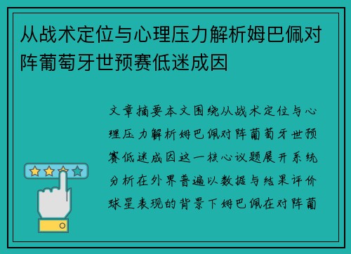 从战术定位与心理压力解析姆巴佩对阵葡萄牙世预赛低迷成因 从战术定位与心理压力解析姆巴佩对阵葡萄牙世预赛低迷成因