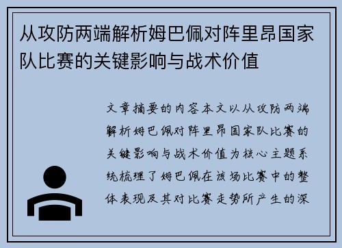 从攻防两端解析姆巴佩对阵里昂国家队比赛的关键影响与战术价值