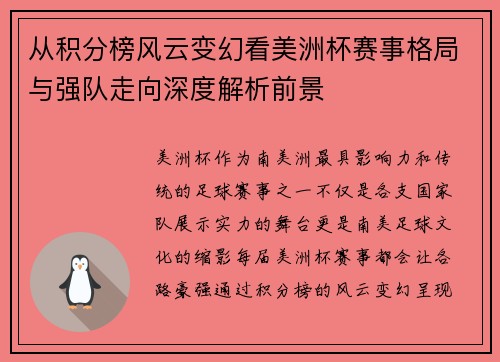 从积分榜风云变幻看美洲杯赛事格局与强队走向深度解析前景