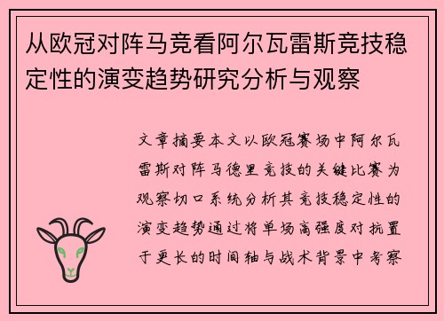 从欧冠对阵马竞看阿尔瓦雷斯竞技稳定性的演变趋势研究分析与观察 从欧冠对阵马竞看阿尔瓦雷斯竞技稳定性的演变趋势研究分析与观察