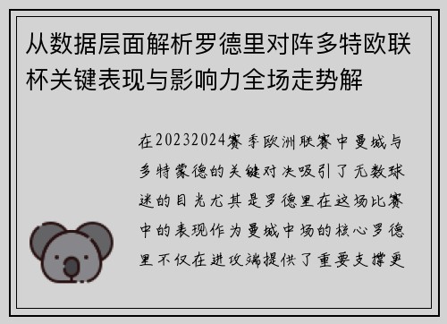 从数据层面解析罗德里对阵多特欧联杯关键表现与影响力全场走势解