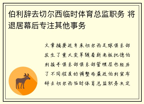伯利辞去切尔西临时体育总监职务 将退居幕后专注其他事务