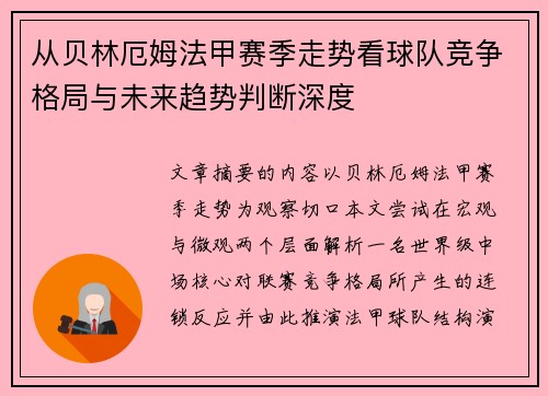 从贝林厄姆法甲赛季走势看球队竞争格局与未来趋势判断深度 从贝林厄姆法甲赛季走势看球队竞争格局与未来趋势判断深度