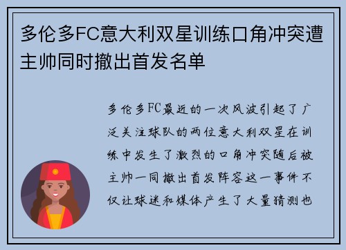 多伦多FC意大利双星训练口角冲突遭主帅同时撤出首发名单