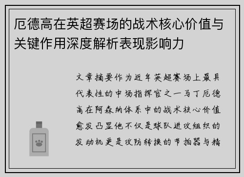 厄德高在英超赛场的战术核心价值与关键作用深度解析表现影响力 厄德高在英超赛场的战术核心价值与关键作用深度解析表现影响力