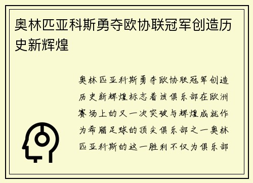 奥林匹亚科斯勇夺欧协联冠军创造历史新辉煌 奥林匹亚科斯勇夺欧协联冠军创造历史新辉煌