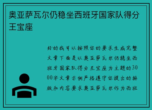 奥亚萨瓦尔仍稳坐西班牙国家队得分王宝座 奥亚萨瓦尔仍稳坐西班牙国家队得分王宝座