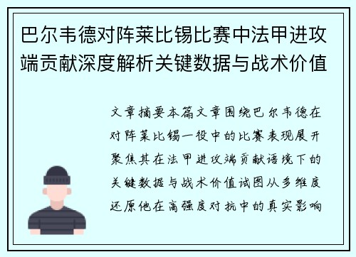 巴尔韦德对阵莱比锡比赛中法甲进攻端贡献深度解析关键数据与战术价值 巴尔韦德对阵莱比锡比赛中法甲进攻端贡献深度解析关键数据与战术价值