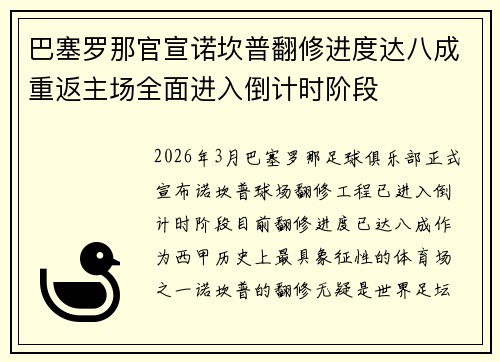 巴塞罗那官宣诺坎普翻修进度达八成重返主场全面进入倒计时阶段 巴塞罗那官宣诺坎普翻修进度达八成重返主场全面进入倒计时阶段