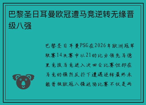 巴黎圣日耳曼欧冠遭马竞逆转无缘晋级八强