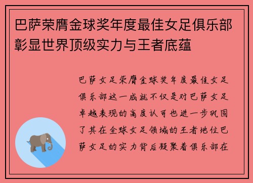 巴萨荣膺金球奖年度最佳女足俱乐部彰显世界顶级实力与王者底蕴 巴萨荣膺金球奖年度最佳女足俱乐部彰显世界顶级实力与王者底蕴