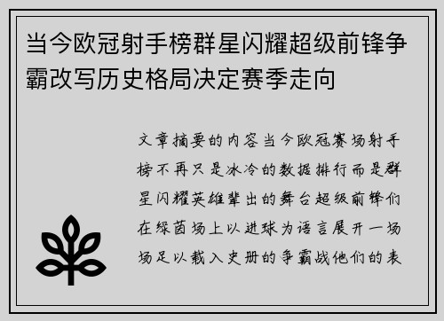 当今欧冠射手榜群星闪耀超级前锋争霸改写历史格局决定赛季走向