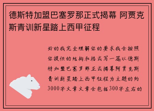 德斯特加盟巴塞罗那正式揭幕 阿贾克斯青训新星踏上西甲征程