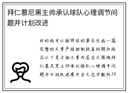 拜仁慕尼黑主帅承认球队心理调节问题并计划改进 拜仁慕尼黑主帅承认球队心理调节问题并计划改进