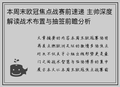 本周末欧冠焦点战赛前速递 主帅深度解读战术布置与抽签前瞻分析 本周末欧冠焦点战赛前速递 主帅深度解读战术布置与抽签前瞻分析