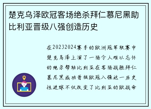 楚克乌泽欧冠客场绝杀拜仁慕尼黑助比利亚晋级八强创造历史 楚克乌泽欧冠客场绝杀拜仁慕尼黑助比利亚晋级八强创造历史