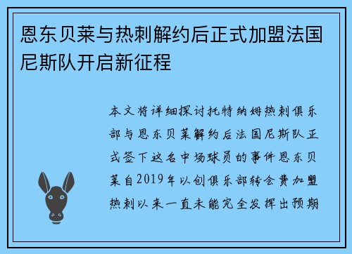 恩东贝莱与热刺解约后正式加盟法国尼斯队开启新征程 恩东贝莱与热刺解约后正式加盟法国尼斯队开启新征程