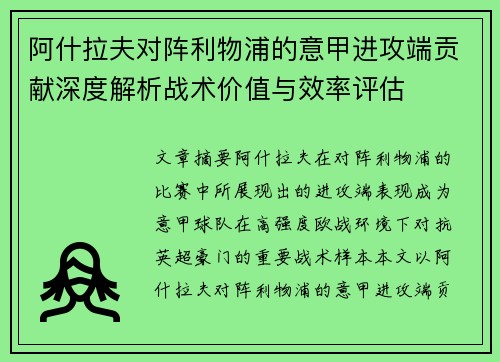 阿什拉夫对阵利物浦的意甲进攻端贡献深度解析战术价值与效率评估