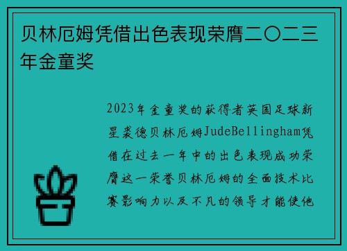 贝林厄姆凭借出色表现荣膺二〇二三年金童奖